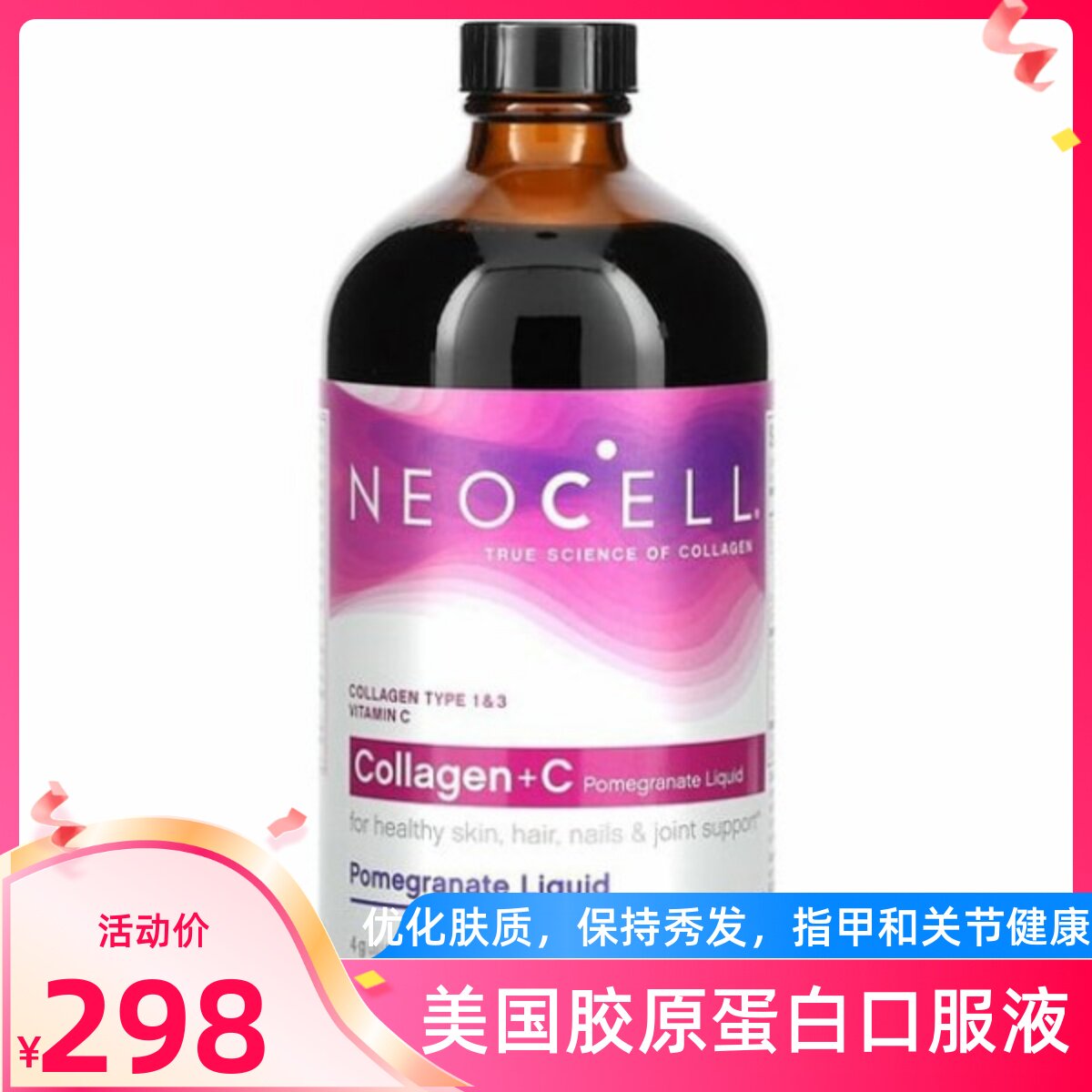 美国NeoCell胶原蛋白维生素C石榴口服液支持皮肤指甲关节头发健康