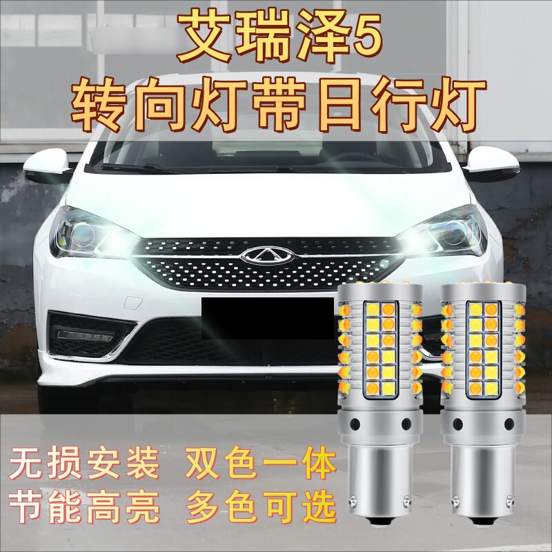 艾瑞泽5转向带日行灯一体双模式