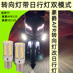 豪爵AFR125转向灯带日行灯一体改装 方向灯行车灯辅助灯 适用双模式