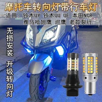 摩托铃木UY125裂行铃木UU旭鹰转向灯带日行灯一体改装适用双模式