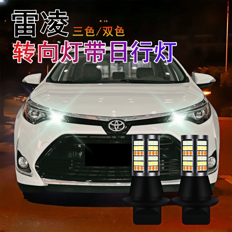 雷凌转向灯日行灯改装无损安装