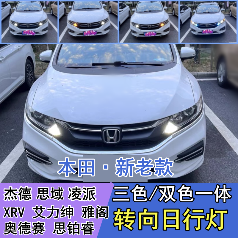 思域奥德赛转向灯改日行灯