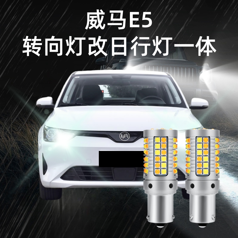 威马E5转向灯改日行灯一体