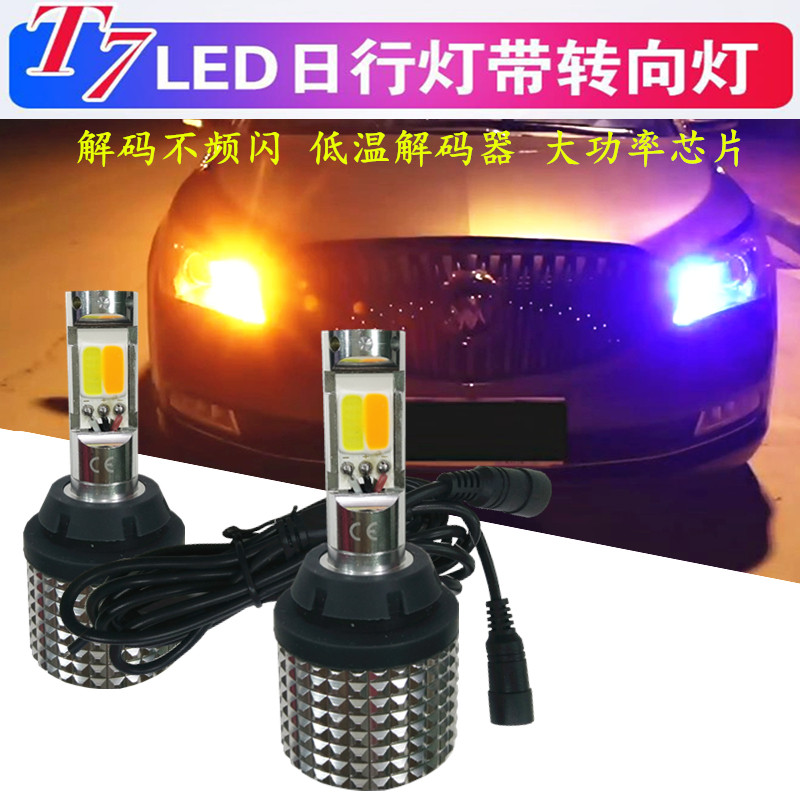 汽车LED转向日行灯双色一体带解码双模式改装通用1156T20转向灯泡