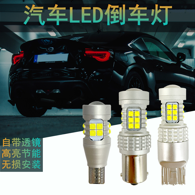 汽车LED高亮倒车灯T15/T20/1156