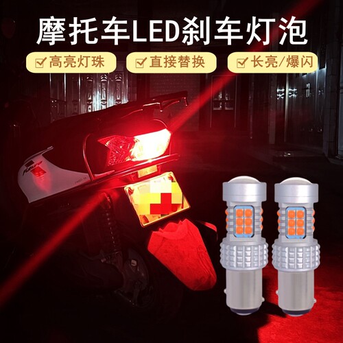 摩托车LED刹车灯长亮/爆闪可选