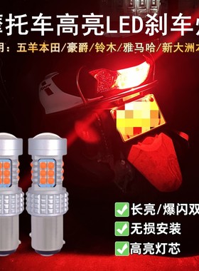 摩托车高亮LED刹车灯长亮/爆闪
