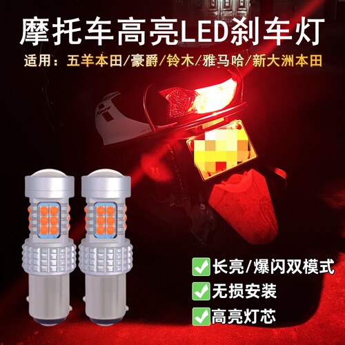 摩托车高亮LED刹车灯长亮/爆闪