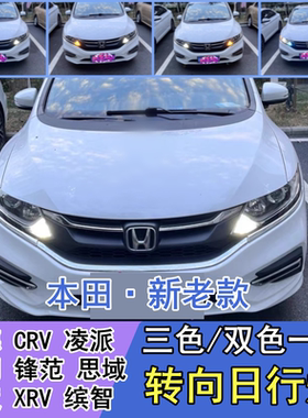 新老杰德CRV思域转向灯改日行灯