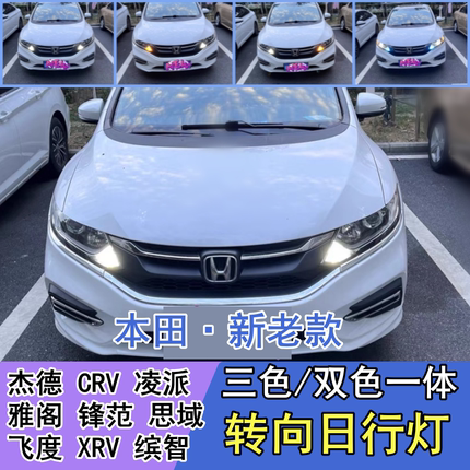 本田新老杰德CRV锋范雅阁改装飞度日间行车灯适用转向灯带日行灯