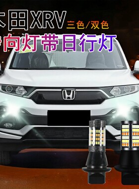 XRV日间行车灯改装专用