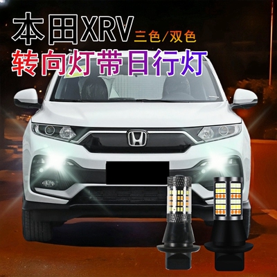 XRV日间行车灯改装专用
