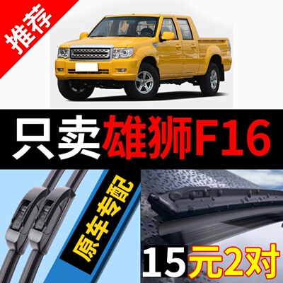 适用福迪雄狮f16雨刮器原