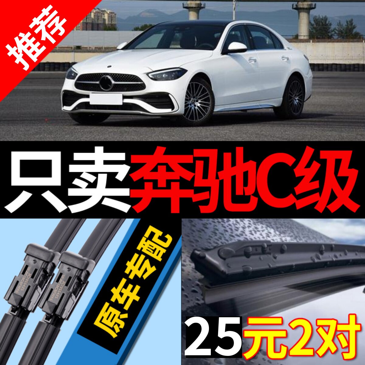 适用宾士新C级雨刮器原厂