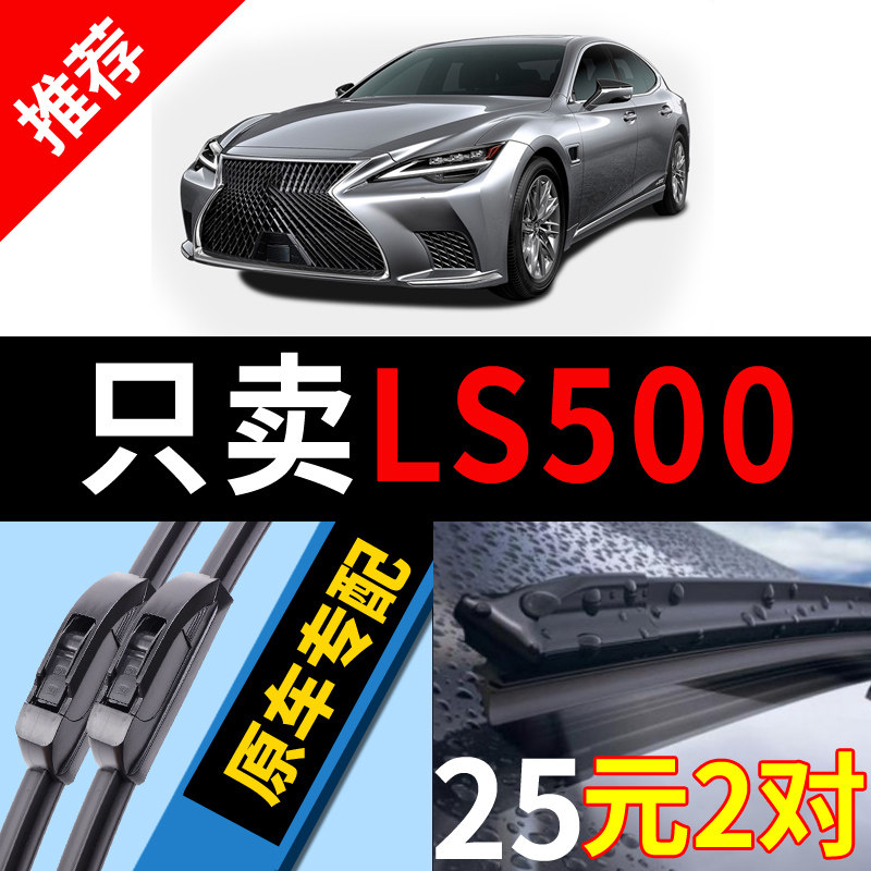 适用雷克萨斯LS500H雨刮