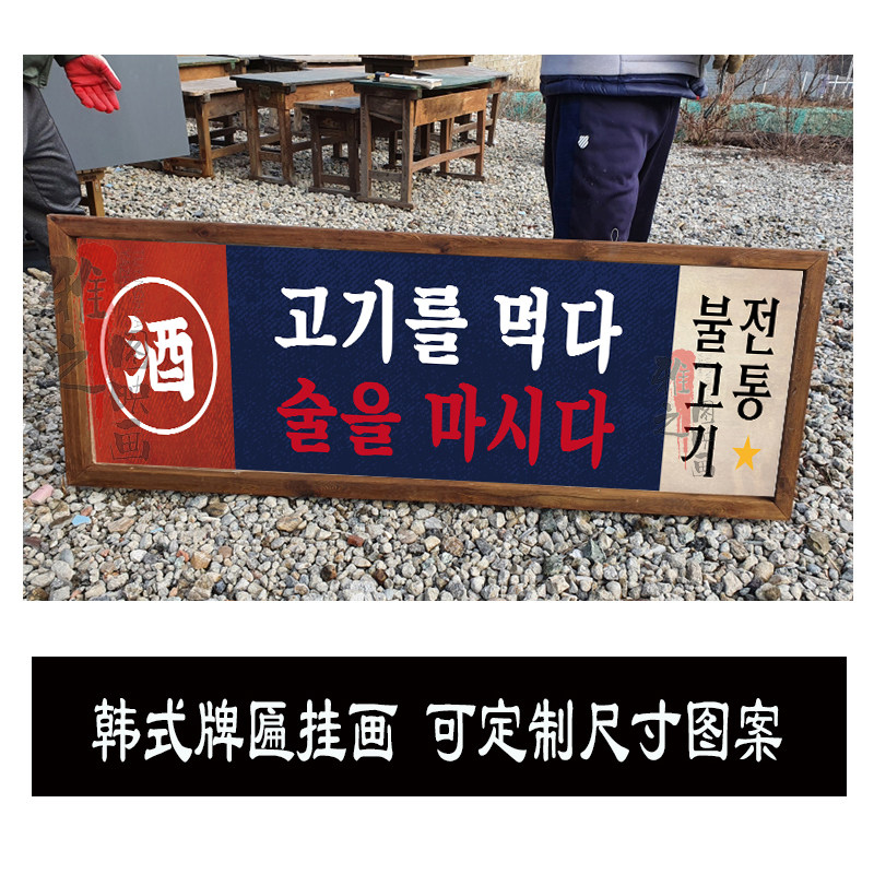 山葵水果韩式烤肉店日式料理店市井风7080年代做旧复古广告牌匾