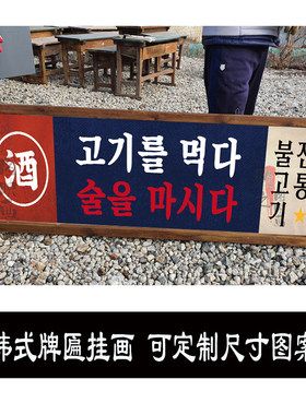 山葵水果韩式烤肉店日式料理店市井风7080年代做旧复古广告牌匾