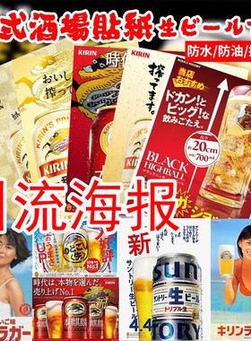 日本朝日Asahi麒麟啤酒装饰画日式和风酒场海报日料墙纸墙画装饰