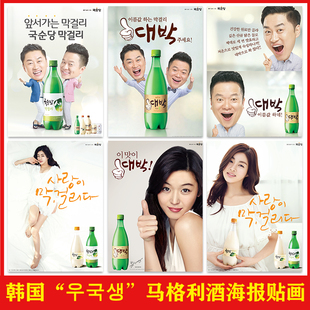 韩国国顺堂“马格利酒”海报店墙面装饰韩式烤肉店背景墙壁贴画