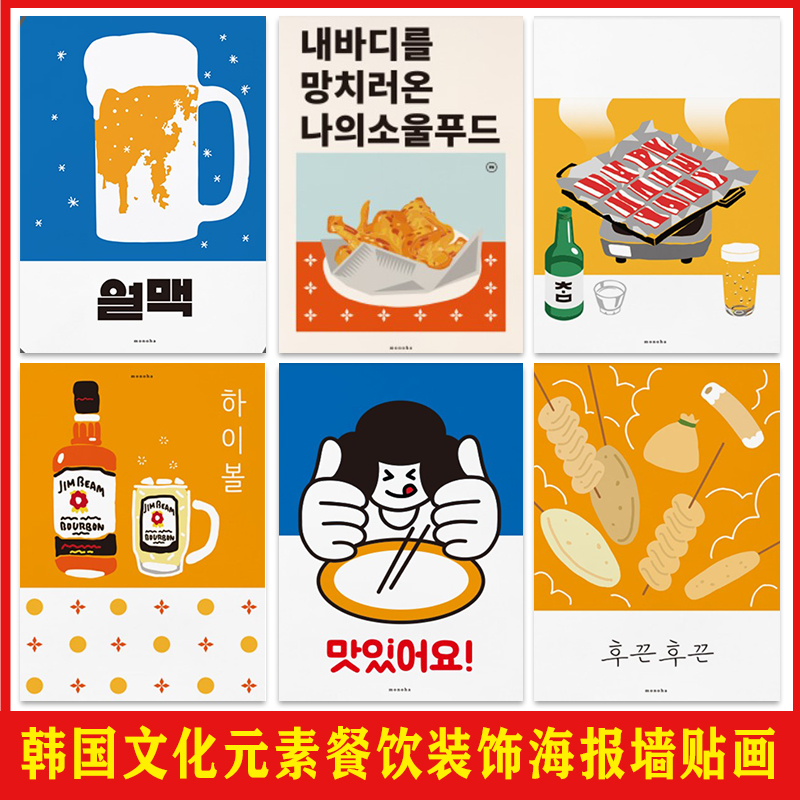 韩国文化元素漫画海报店墙面装饰韩式烤肉店背景墙壁防水自粘贴画