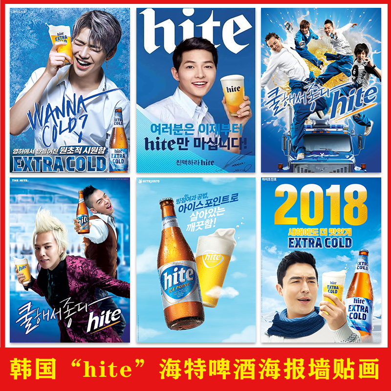 韩国海特真露“hite啤酒”海报店墙面装饰韩式烤肉店背景墙壁贴画