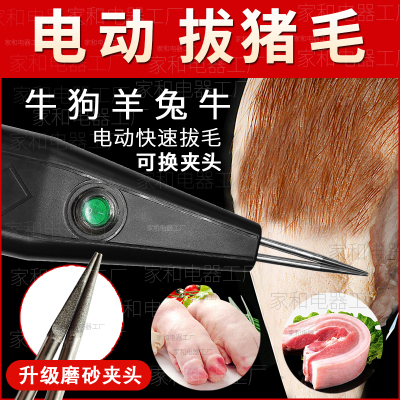 鑫力保拔猪皮毛神器电动猪蹄夹子商用清理剔除牛扒猪头肉去拨毛机