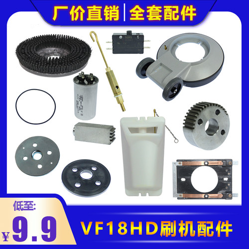 【全套】多功能刷地机VF18HD地刷针盘离心开关放水阀底盘轮子齿轮