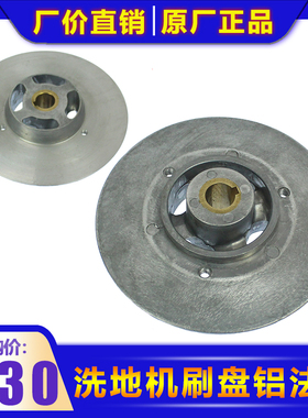 力奇洗地机刷盘铝法兰BA531ST/SC450/BA451/SC530B刷盘座铝扣配件