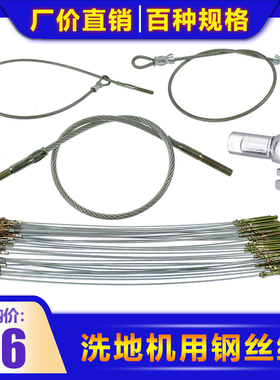 【百种长度】手推式洗地机HY50B/GBZ530/CB461/HT461吸扒拉绳钢丝