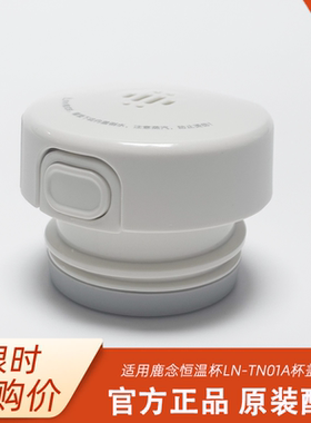 鹿念恒温杯内杯盖配件