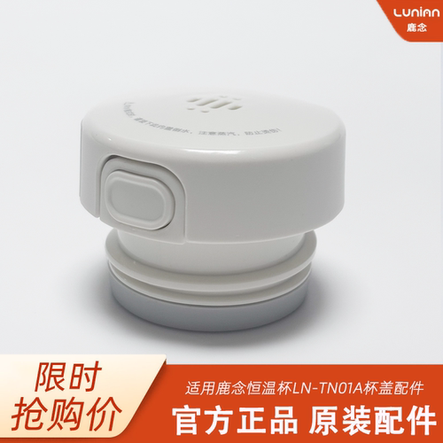 鹿念恒温杯内杯盖配件