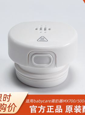babycare恒温调奶器杯盖配件