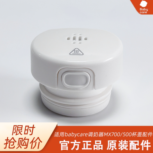 babycare恒温调奶器杯盖配件适用孕贝mx700/mx500原装杯盖配件