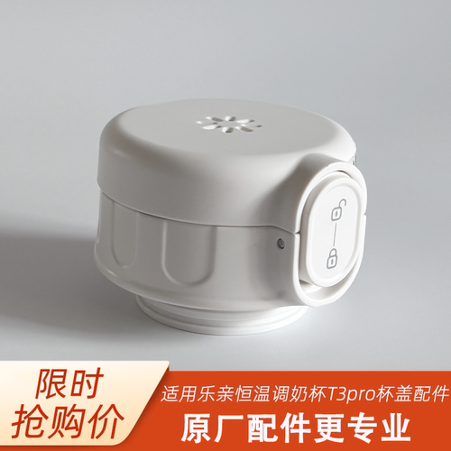 乐亲恒温调奶杯杯盖配件适配于乐亲T3pro原装内杯盖配件
