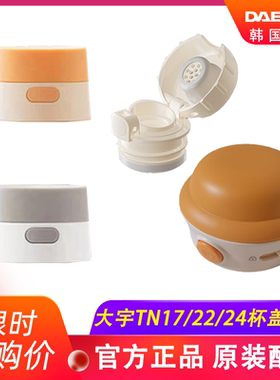 韩国大宇便携式调奶器DY-TN24/22/17杯盖婴幼儿温奶水壶原装配件