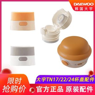 韩国大宇便携式调奶器DY-TN24/22/17杯盖婴幼儿温奶水壶原装配件