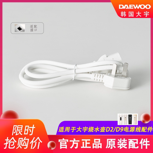 韩国大宇烧水壶充电线D2/D9