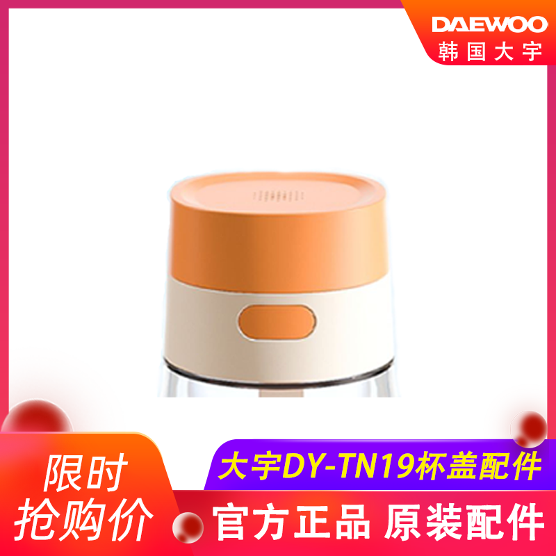大宇调奶器TN19杯盖原装配件