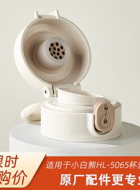 小白熊恒温杯杯盖配件