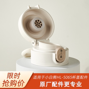 小白熊恒温杯杯盖配件