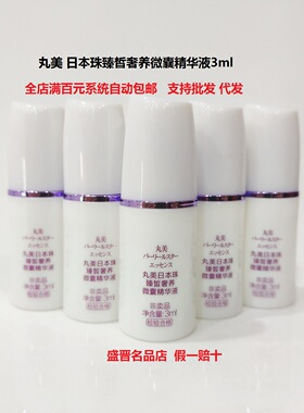 专柜中样【MARUBI丸美】日本珠臻皙奢养微囊精华液3ml 提亮收缩毛