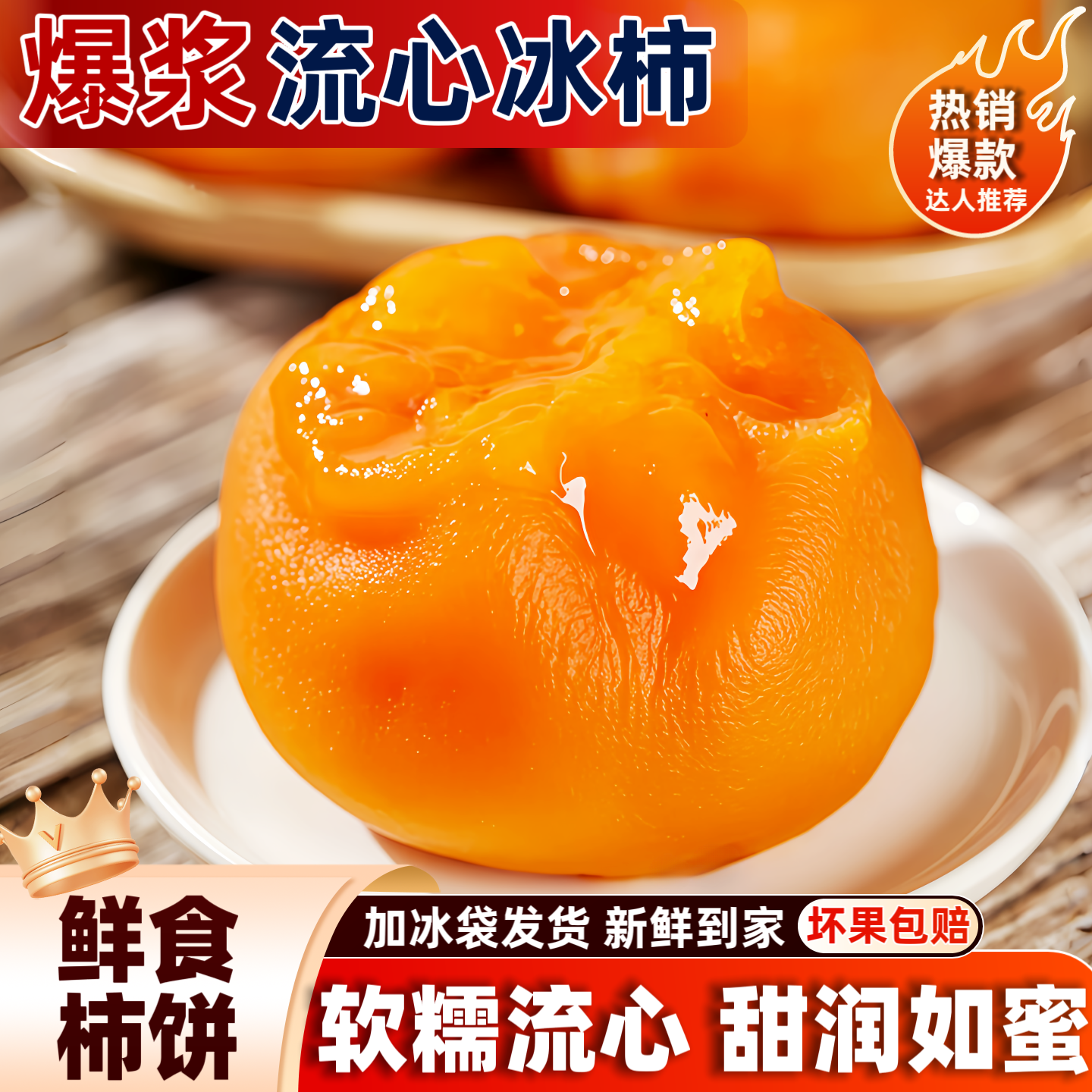 冰鲜蜜柿流心冰柿子半干燥流心柿饼爆浆柿子饼广西冰柿非富平冰柿