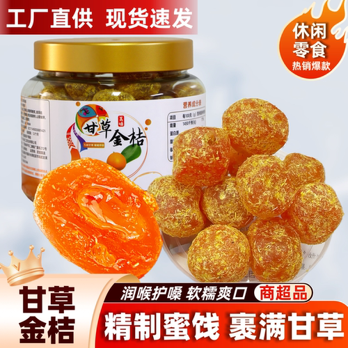 甘草金桔干工厂直供广西特产蜜饯