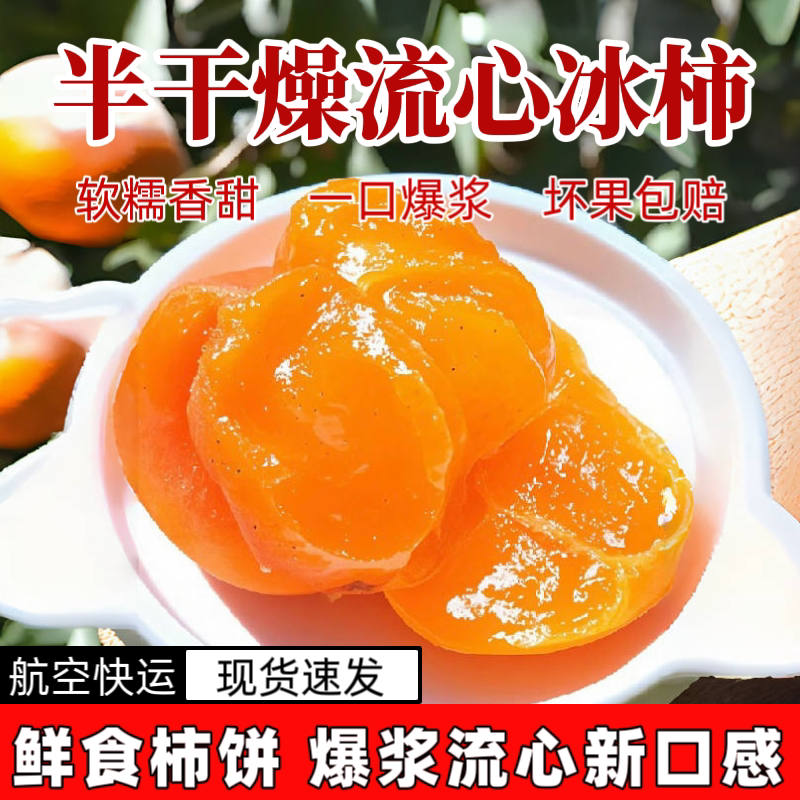 冰鲜蜜柿爆浆流心冰柿子半干燥柿饼无霜冰淇淋柿子广西冰柿饼