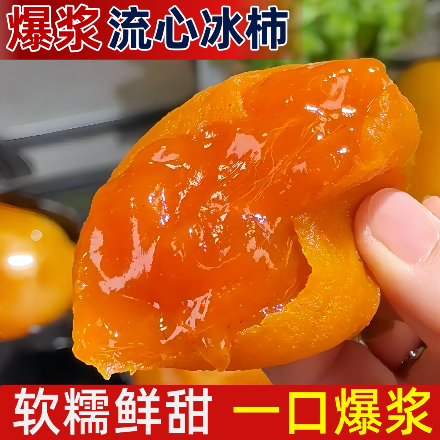流心爆浆冰鲜软柿子柿饼