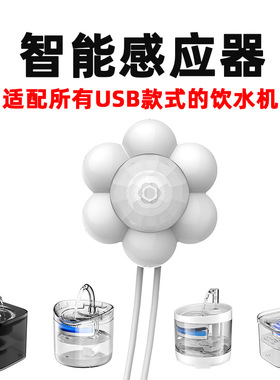 宠物饮水机智能感应器USB通用适配配件猫咪狗自动喂水器感应启停