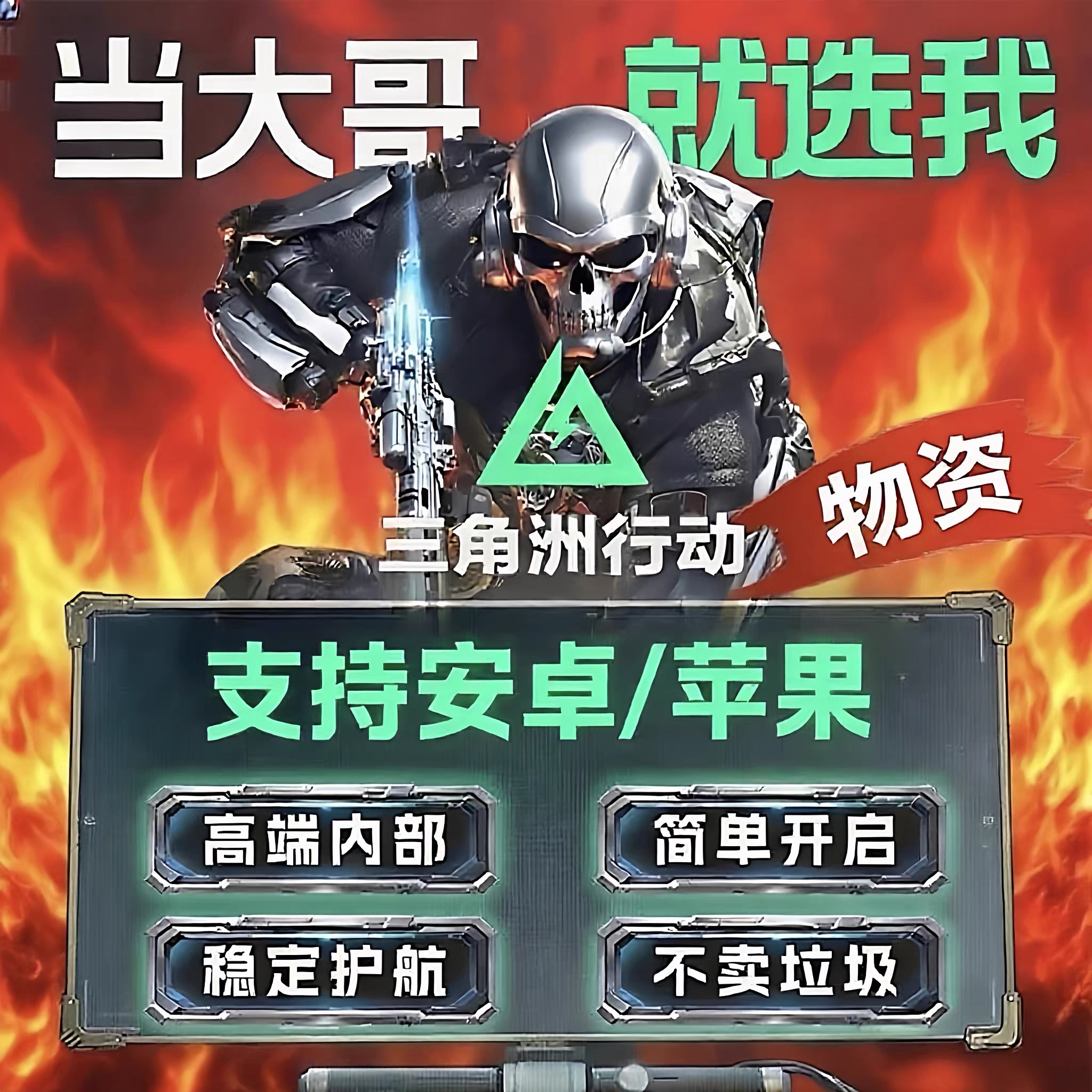 三角洲行动辅手游助安卓苹果物资内部透明科学技术寻宝鼠