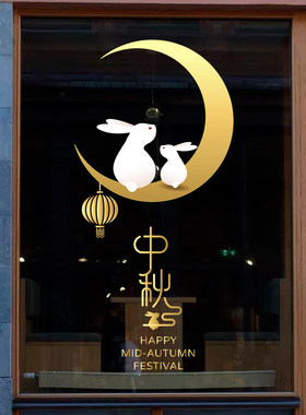 中秋节兔子月亮灯笼装饰静电贴画店铺橱窗氛围布置玻璃门窗花贴纸
