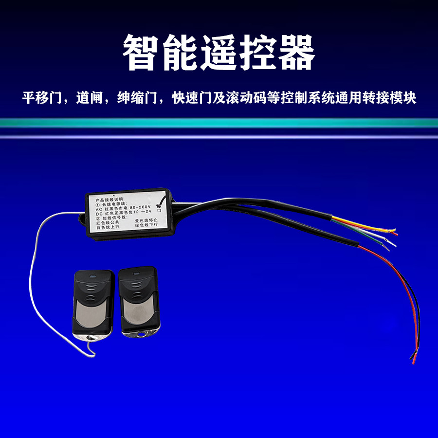 平移门道闸绅缩门快速门滚动码控遥控开关