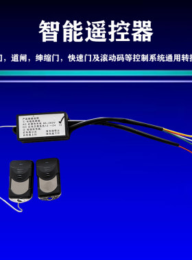 平移门道闸绅缩门快速门滚动码控制系统通用转接模块无线遥控开关